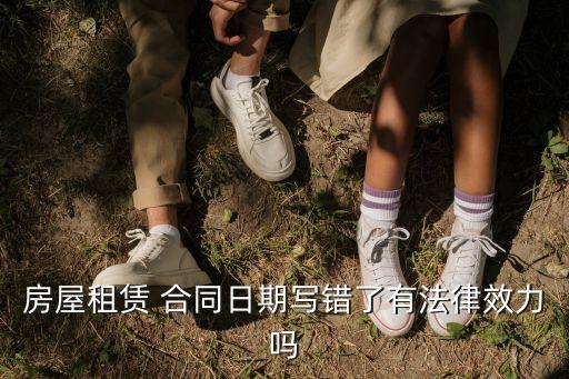 租房合同信息錯(cuò)誤 合同還有效嗎