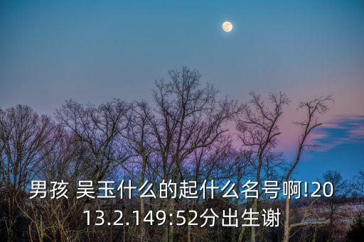 吳玉