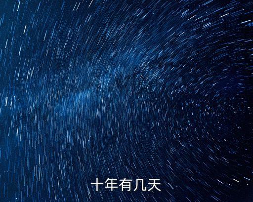 十年有幾天