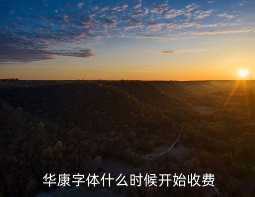 華康海報體