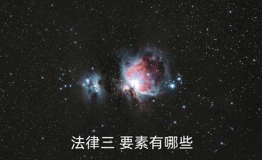 營銷法律關(guān)系的三大要素,建筑工程法律關(guān)系構(gòu)成三大要素分別是