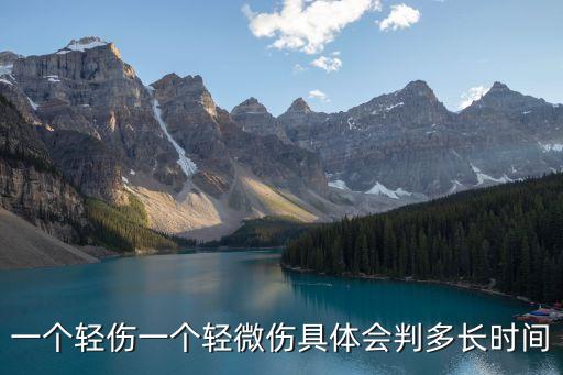 輕微傷判刑多久，輕微傷能判幾年