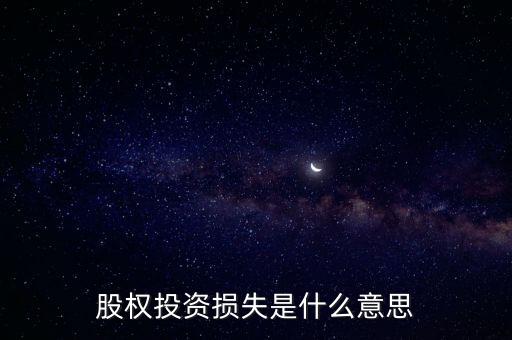 投資損失，投資損失所得稅如何處理