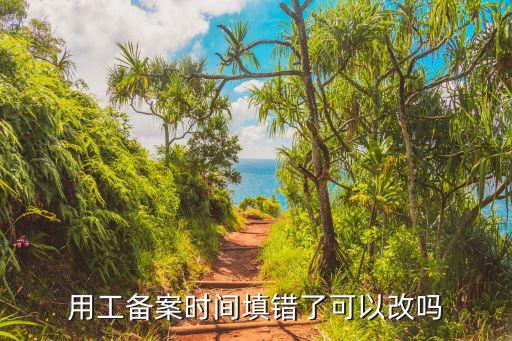 用工備案時間填錯了可以改嗎