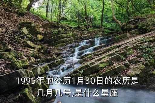 1995年的公歷1月30日的農(nóng)歷是幾月幾號,是什么星座