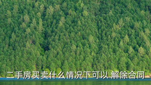 二手房買賣什么情況下可以 解除合同