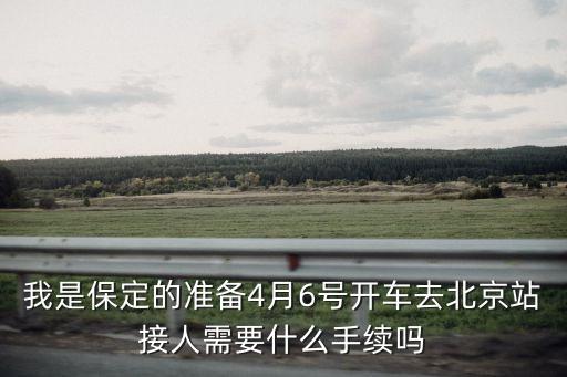 開車接人，虹橋機(jī)場一號(hào)航站樓自己開車接人怎么走