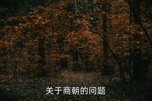 沃甲，關(guān)于商朝的問(wèn)題