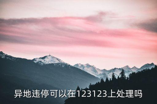 異地違?？梢栽?23123上處理嗎