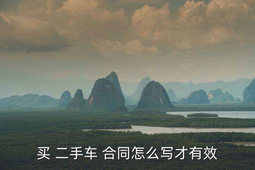 買(mǎi) 二手車(chē) 合同怎么寫(xiě)才有效