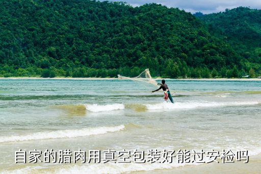 自家的臘肉用真空包裝好能過(guò)安檢嗎