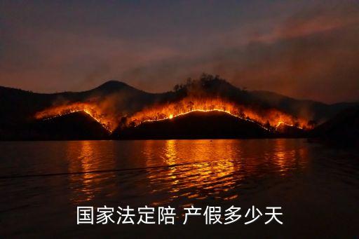 陪產(chǎn)假是多少天,妻子生孩子丈夫的陪產(chǎn)假是多少天