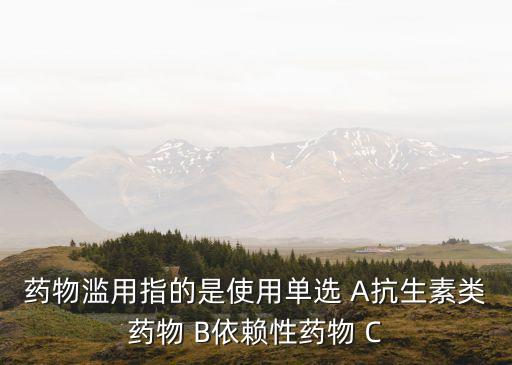 藥物濫用是指，藥物濫用包括