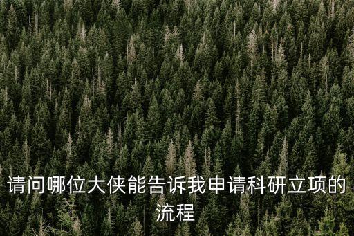請問哪位大俠能告訴我申請科研立項的流程