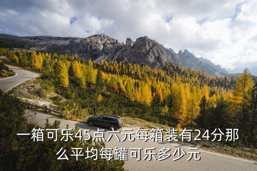 一箱可樂，一箱可樂24瓶每瓶可樂250毫升十箱可樂容量為多少升