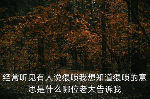 猥褻的意思，法律上猥褻和強(qiáng)奸有什么區(qū)別范圍呢