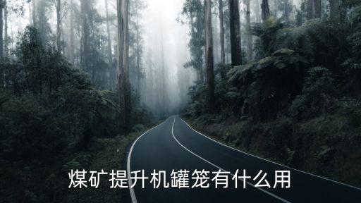 罐籠，罐籠的罐籠的分類