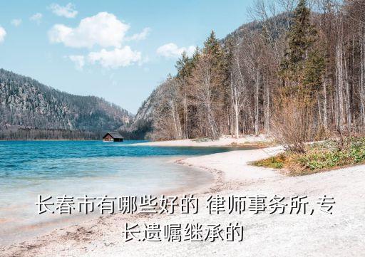 長春精通合同法律師哪個(gè)好