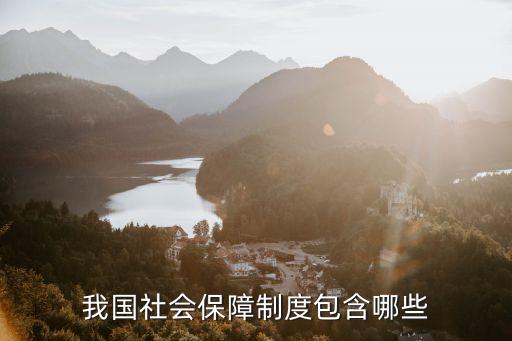 我國社會(huì)保障制度包含哪些