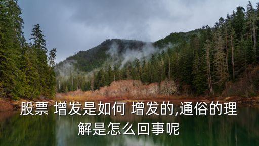股票 增發(fā)是如何 增發(fā)的,通俗的理解是怎么回事呢