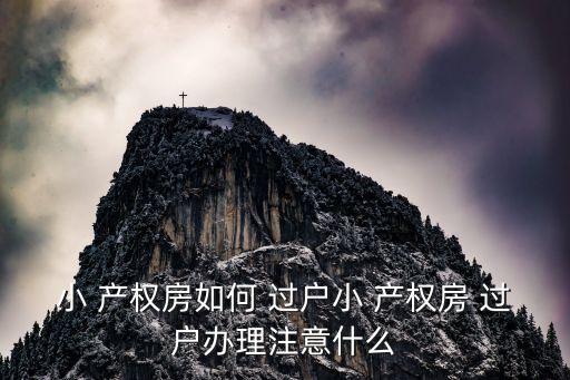 小產(chǎn)權(quán)房怎么更名過戶,村里小產(chǎn)權(quán)房怎么更名過戶
