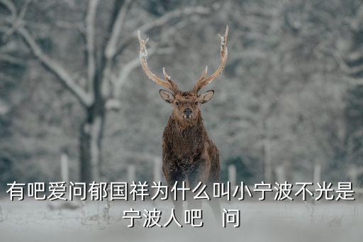 郁國祥，郁國祥在國內(nèi)嗎