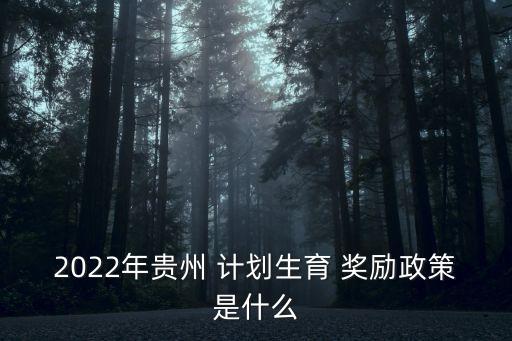 2022年貴州 計(jì)劃生育 獎(jiǎng)勵(lì)政策是什么