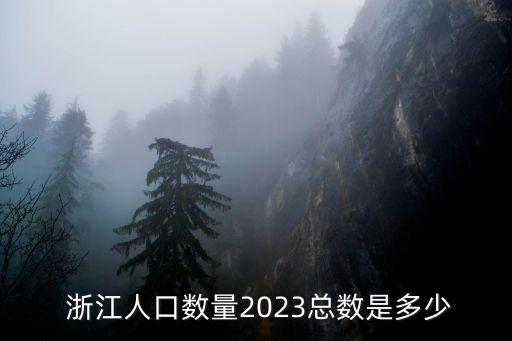 浙江多少人,2022高考人數浙江多少人