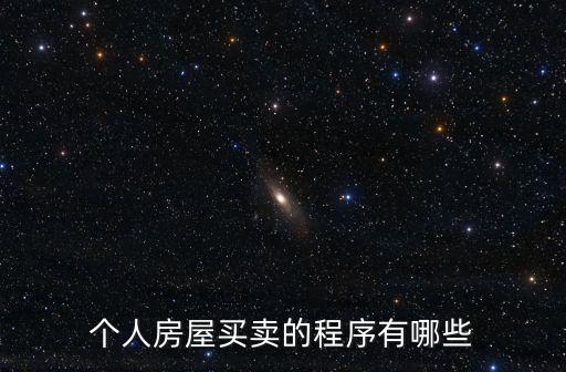 個(gè)人房屋買賣的程序有哪些