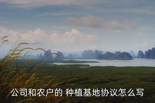種植合同協(xié)議書模板,農(nóng)業(yè)種植合作協(xié)議書范本