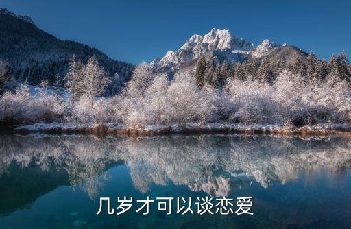 幾歲可以談戀愛，幾歲可以談戀愛