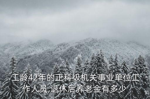42年工齡退休金,黑龍江42年工齡退休金