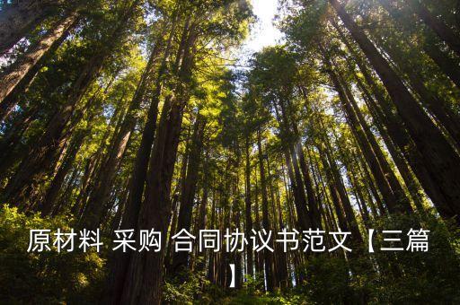 采購合同模板范本,建筑材料采購合同模板