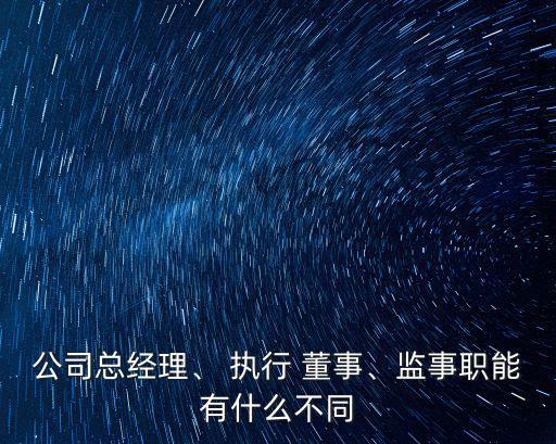 執(zhí)行董事的職責,公司董事長的職責主要是什么?