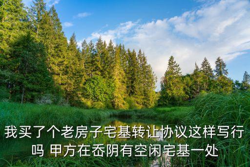 宅基地轉讓協(xié)議，宅基地轉讓協(xié)議書范本