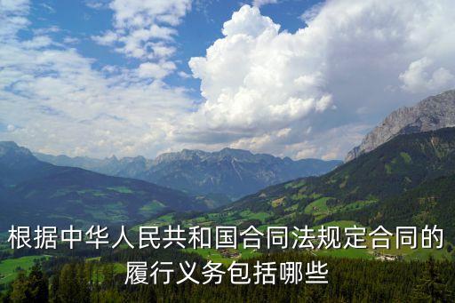 根據(jù)中華人民共和國合同法規(guī)定合同的履行義務(wù)包括哪些