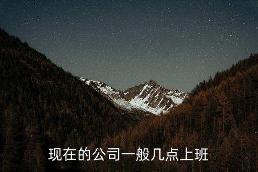 國企上班時(shí)間，重慶主城區(qū)公務(wù)員和國企一般幾點(diǎn)上班