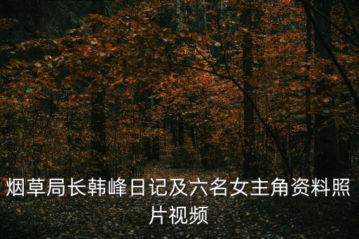 煙草局長韓峰日記及六名女主角資料照片視頻