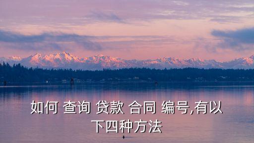怎么查詢貸款合同編號(hào),單簽貸款是否合法