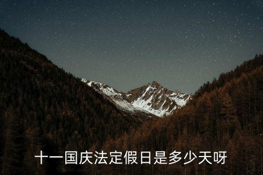 十一國慶法定假日是多少天呀