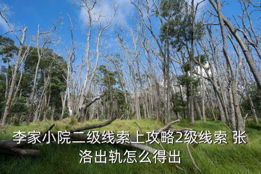 李家小院二級(jí)線(xiàn)索上攻略2級(jí)線(xiàn)索 張洛出軌怎么得出