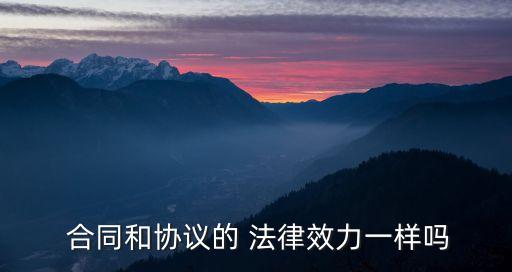 合同關系和合同法律關系一樣嗎,合同法律關系的客體也稱為合同的