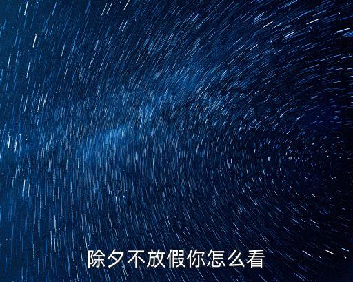 除夕不放假，除夕都不放假嗎