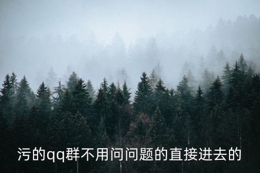 污qq群，QQ猥瑣群