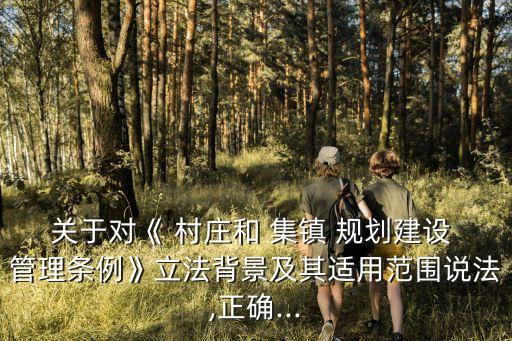 村莊和集鎮(zhèn)規(guī)劃建設(shè)管理條例,城鄉(xiāng)規(guī)劃法40條違章建筑規(guī)定