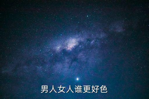 男人女人誰更好色