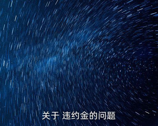 勞動合同解除違約金的前提