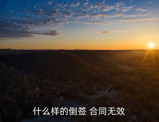倒簽合同違反了哪條規(guī)定