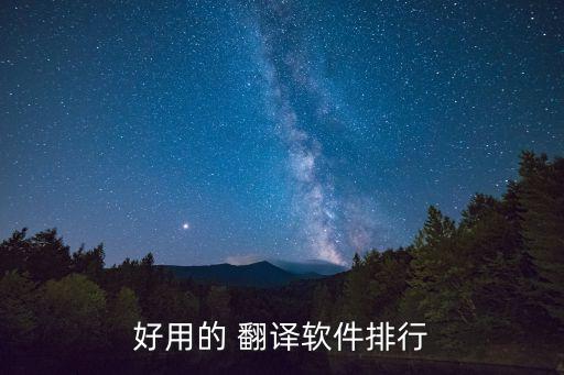 可直接翻譯網(wǎng)頁的app,可以翻譯網(wǎng)頁的翻譯軟件