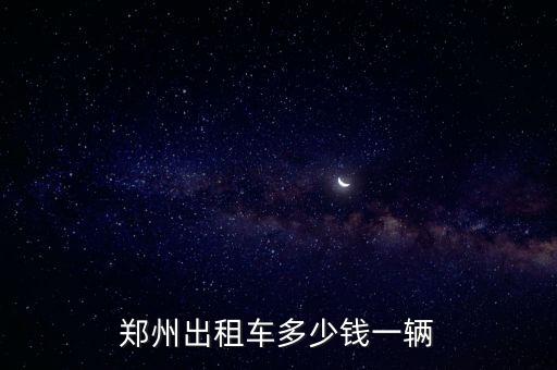 鄭州出租車多少錢一輛